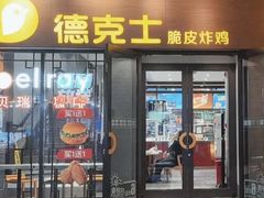 -德克士(前门店)