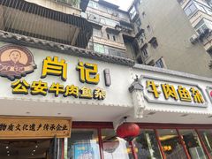 -肖记公安牛肉鱼杂馆·省级非物质文化遗产(三角路直营店)