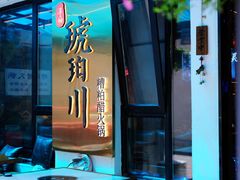 -琥珀川糟粕醋火锅(慈云寺店)