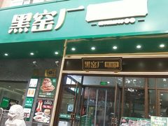 -黑窑厂糖油饼烤鸭·清真菜(黑窑厂街店)