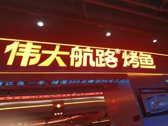 -伟大航路烤鱼(迅驰广场店)