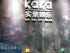 -KAKA·实景密室(马嘶巷店)