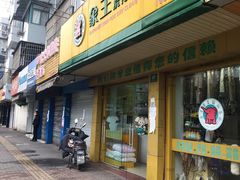 -象王洗得好(宝山月浦店)