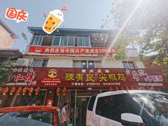 门面-陈有良尖椒鸡(江津总店)