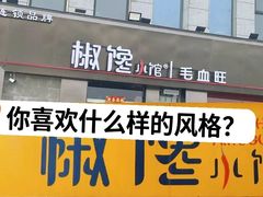 -椒馋小馆(绿源路店)