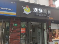 -超级鸡车(华东师大店)
