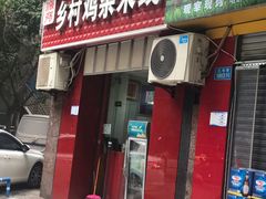 门面-乡村鸡杂米线(汉渝路店)