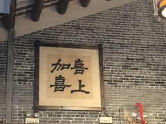 -猪肉婆私房菜(容桂总店)