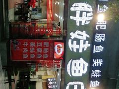 门面-刘胖娃鱼庄·特色鱼火锅(白鹤路店)