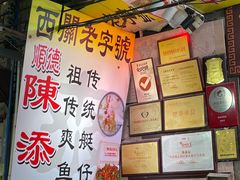 -陈添記·祖傳爽鱼皮·西关老字号(广州首店)