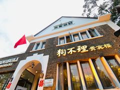 -狗不理(贵宾楼店)