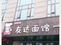 门面-友达面馆(二七南路店)