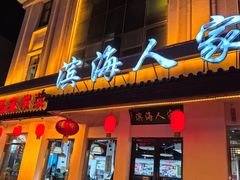 -良师门滨海人家·海鲜·家常菜(滨海城店)