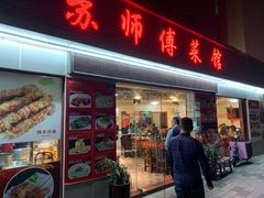 门面-苏师傅菜馆(上沙店)