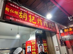 -胡仁根胡记炸炸炸