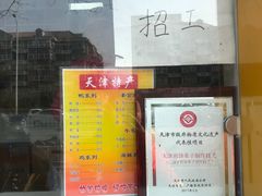 -清真·二嫂子煎饼果子(卫津路总店)