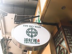 -添好运点心专门店(深水埗店)