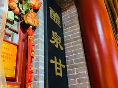 门面-礼泉醪糟作坊(永兴坊店)