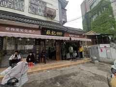 门面-苏记丸子汤