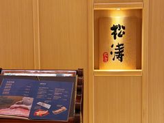 -松涛日本料理