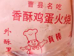 -曹县名吃香酥鸡蛋火烧(芙蓉街店)