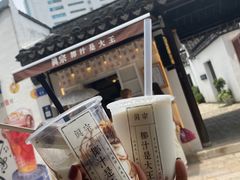 -眞宗·椰汁是大王(小娄巷店)