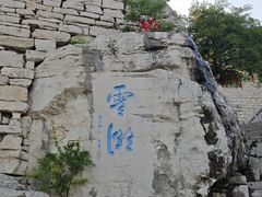 -青州市云门山风景区