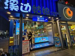 -溪边姑娘·拉丝酸奶水果捞(春熙路店)