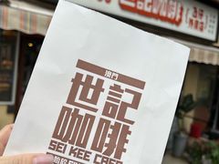 -世记咖啡(氹仔外卖店)