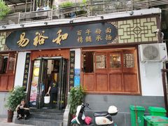 -易裕和·长沙米粉(友谊路店)