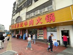 -杏花吴记牛肉火锅