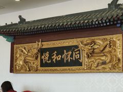 -同和居(什刹海店)