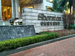 -广州粤海喜来登酒店