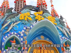 -蓬莱欧乐堡梦幻世界