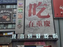 -观音桥步行街