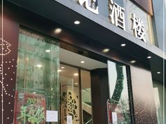门面-鼎记酒楼(雁南一路店)