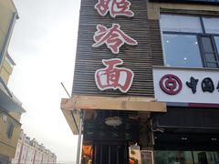 -顺姬冷面(延大护理学院小区店)