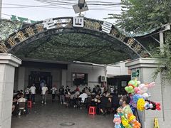 -托克逊老四号餐厅