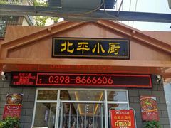门面-北平小厨·鱼头泡饼