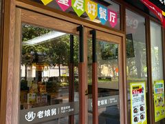 -老娘舅(吴淞路店)
