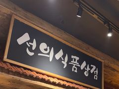 -河坝烧烤串城(金达莱店)