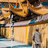 宁波｜慧日禅寺，99.9%的人都不知道的小众寺庙