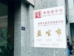 -盘飧市(春熙路店)