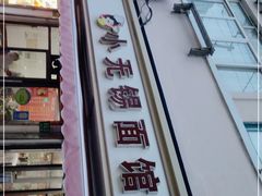-小无锡面馆