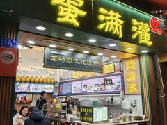 -蛋满灌·非遗手工灌蛋(龙头路店)