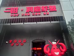 -二钳洞庭虾蟹·江湖菜(成都鹭岛店)