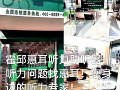 -惠耳听力助听器(霍邱新蓼大道店)