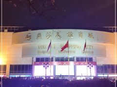 -燕莎友谊商城(亮马桥店)