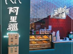 -阿里疆Alijiang·丝路美食·异域风情·清真(长楹天街店)