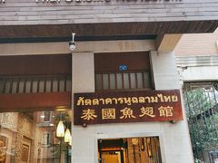 门面-阿诺泰·泰国餐厅(紫荆店)
